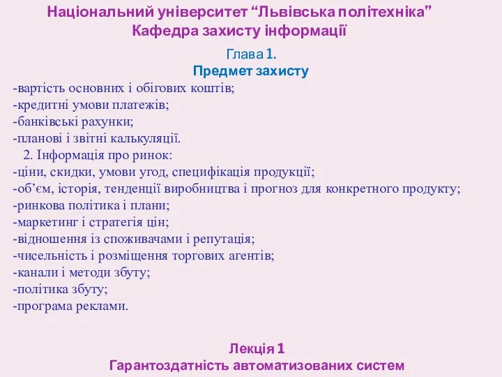 Національний університет “Львівська політехніка” Кафедра захисту інформації Лекція 1 Гарантоздатність