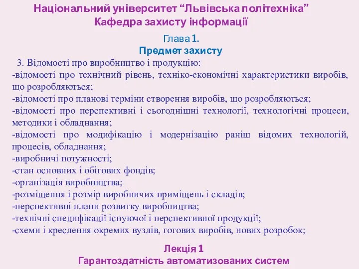 Національний університет “Львівська політехніка” Кафедра захисту інформації Лекція 1 Гарантоздатність