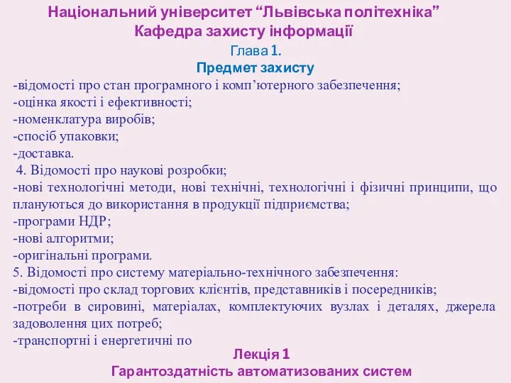 Національний університет “Львівська політехніка” Кафедра захисту інформації Лекція 1 Гарантоздатність