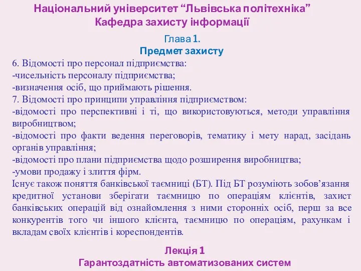 Національний університет “Львівська політехніка” Кафедра захисту інформації Лекція 1 Гарантоздатність