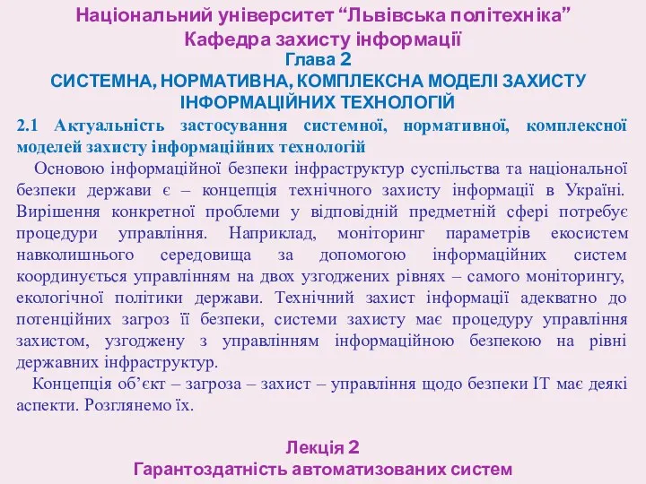 Національний університет “Львівська політехніка” Кафедра захисту інформації Глава 2 СИСТЕМНА,