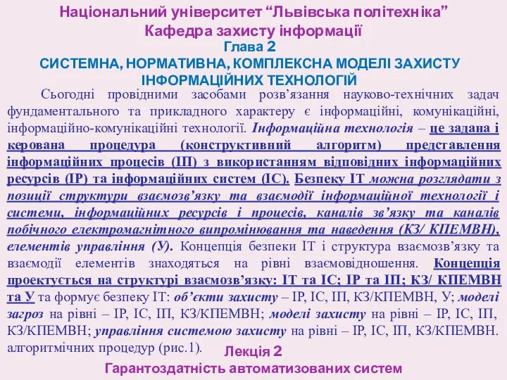 Національний університет “Львівська політехніка” Кафедра захисту інформації Глава 2 СИСТЕМНА,