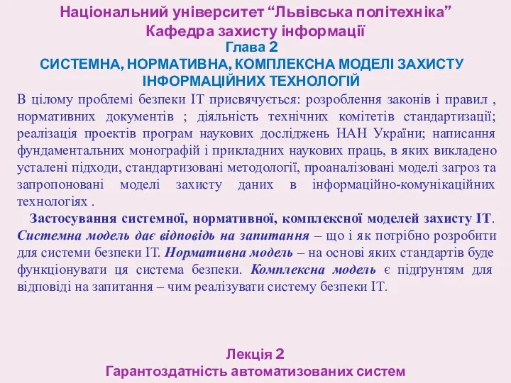 Національний університет “Львівська політехніка” Кафедра захисту інформації Глава 2 СИСТЕМНА,