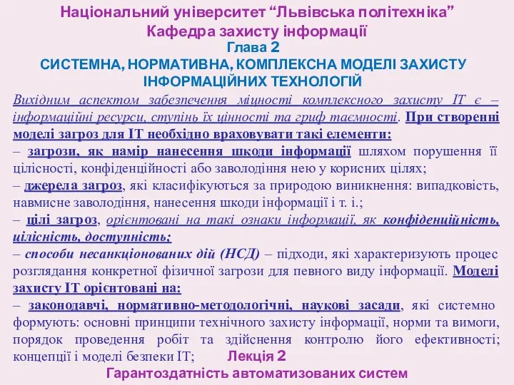 Національний університет “Львівська політехніка” Кафедра захисту інформації Глава 2 СИСТЕМНА,