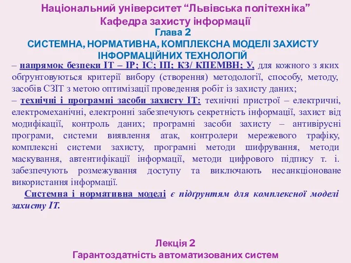 Національний університет “Львівська політехніка” Кафедра захисту інформації Глава 2 СИСТЕМНА,