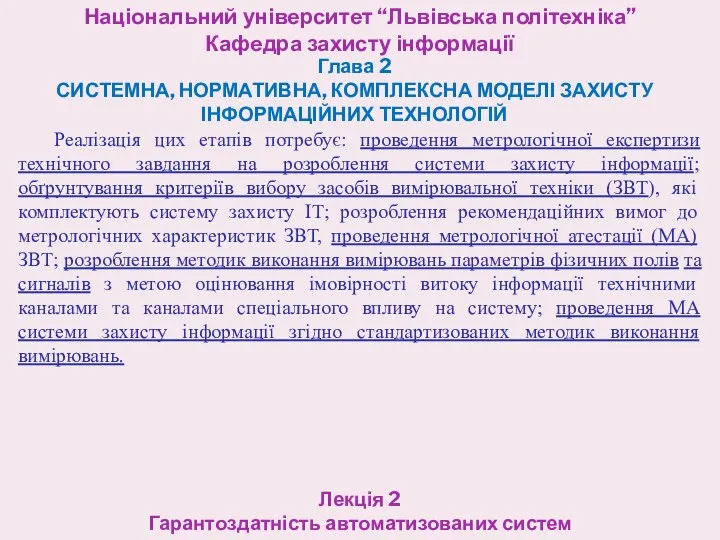 Національний університет “Львівська політехніка” Кафедра захисту інформації Глава 2 СИСТЕМНА,