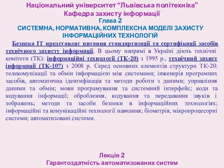 Національний університет “Львівська політехніка” Кафедра захисту інформації Глава 2 СИСТЕМНА,