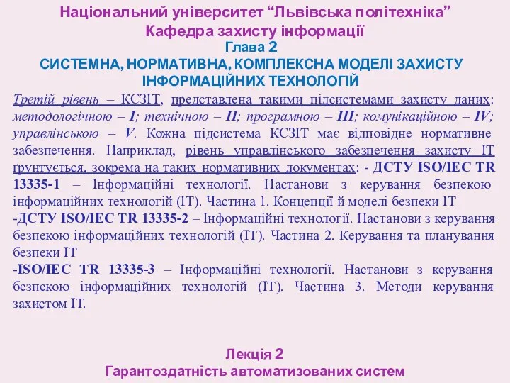 Національний університет “Львівська політехніка” Кафедра захисту інформації Глава 2 СИСТЕМНА,