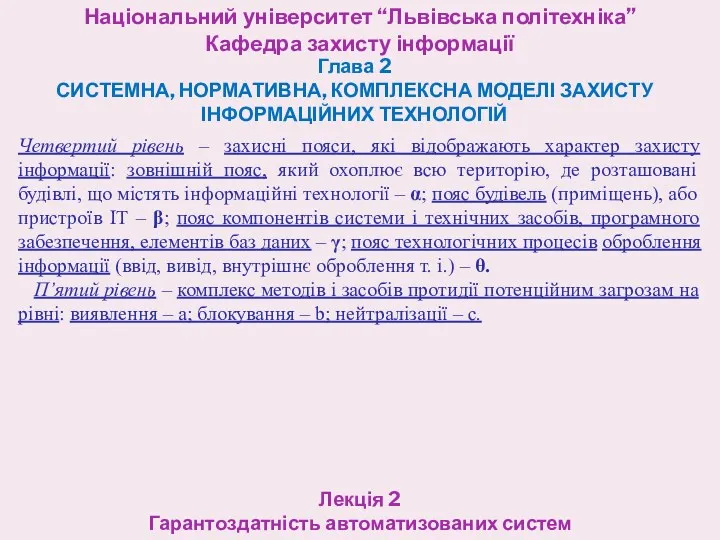 Національний університет “Львівська політехніка” Кафедра захисту інформації Глава 2 СИСТЕМНА,