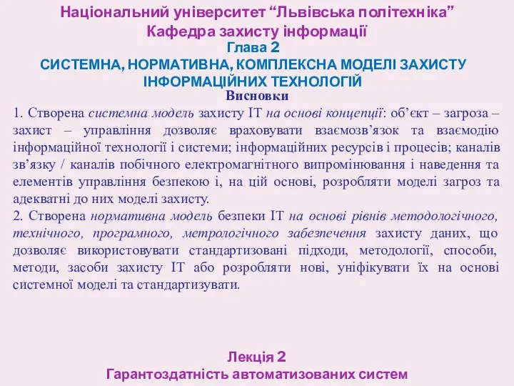 Національний університет “Львівська політехніка” Кафедра захисту інформації Глава 2 СИСТЕМНА,