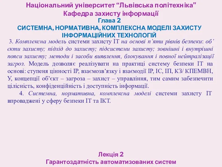 Національний університет “Львівська політехніка” Кафедра захисту інформації Глава 2 СИСТЕМНА,