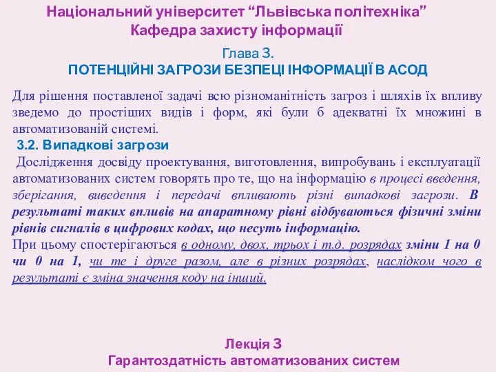 Національний університет “Львівська політехніка” Кафедра захисту інформації Лекція 3 Гарантоздатність