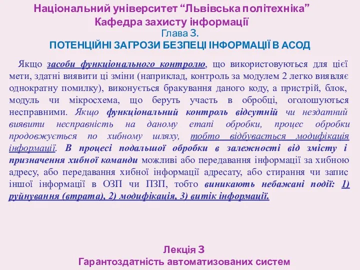 Національний університет “Львівська політехніка” Кафедра захисту інформації Лекція 3 Гарантоздатність