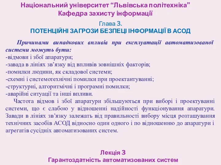 Національний університет “Львівська політехніка” Кафедра захисту інформації Лекція 3 Гарантоздатність