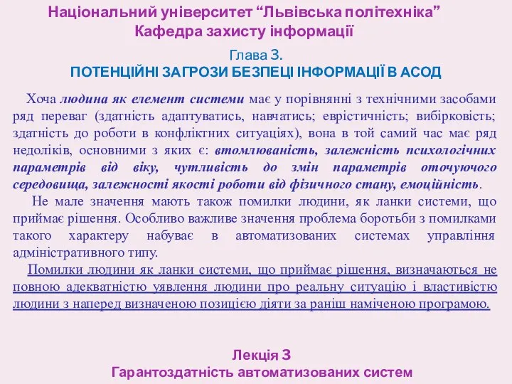 Національний університет “Львівська політехніка” Кафедра захисту інформації Лекція 3 Гарантоздатність