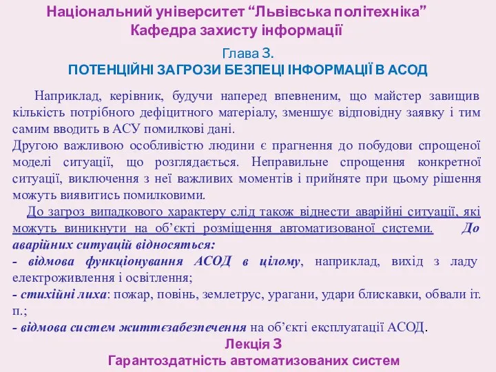 Національний університет “Львівська політехніка” Кафедра захисту інформації Лекція 3 Гарантоздатність