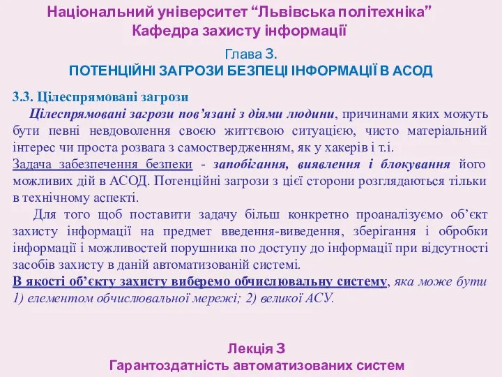 Національний університет “Львівська політехніка” Кафедра захисту інформації Лекція 3 Гарантоздатність