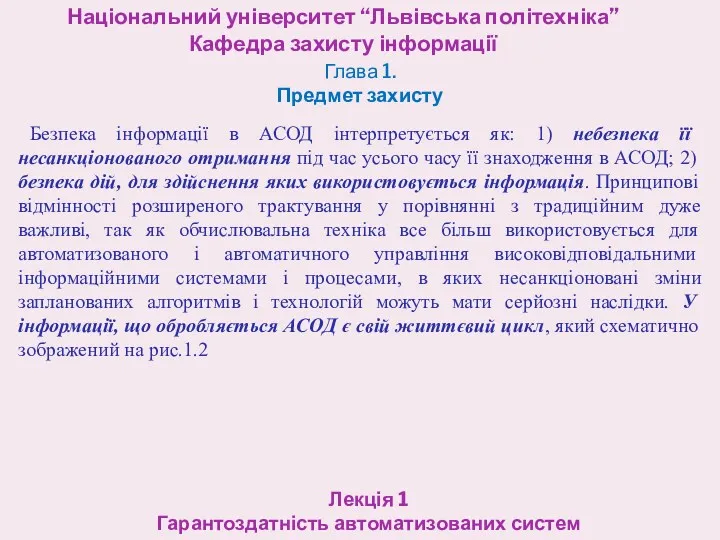 Національний університет “Львівська політехніка” Кафедра захисту інформації Лекція 1 Гарантоздатність