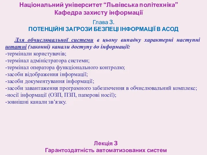 Національний університет “Львівська політехніка” Кафедра захисту інформації Лекція 3 Гарантоздатність