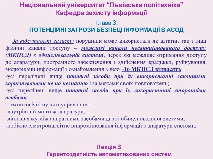 Національний університет “Львівська політехніка” Кафедра захисту інформації Лекція 3 Гарантоздатність