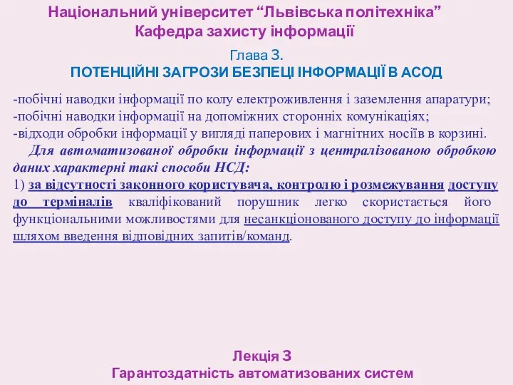 Національний університет “Львівська політехніка” Кафедра захисту інформації Лекція 3 Гарантоздатність