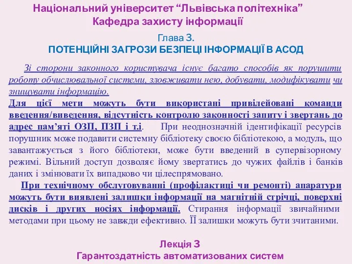 Національний університет “Львівська політехніка” Кафедра захисту інформації Лекція 3 Гарантоздатність