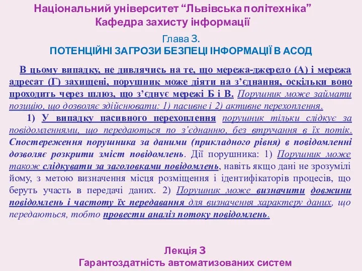 Національний університет “Львівська політехніка” Кафедра захисту інформації Лекція 3 Гарантоздатність