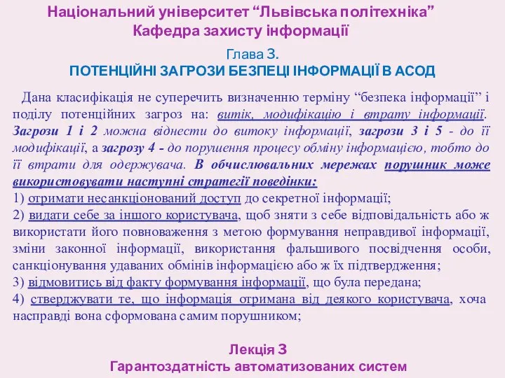 Національний університет “Львівська політехніка” Кафедра захисту інформації Лекція 3 Гарантоздатність