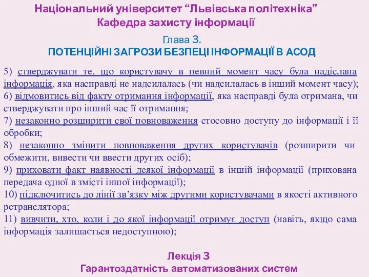 Національний університет “Львівська політехніка” Кафедра захисту інформації Лекція 3 Гарантоздатність