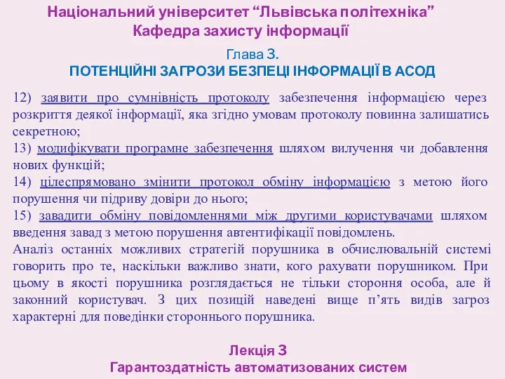 Національний університет “Львівська політехніка” Кафедра захисту інформації Лекція 3 Гарантоздатність