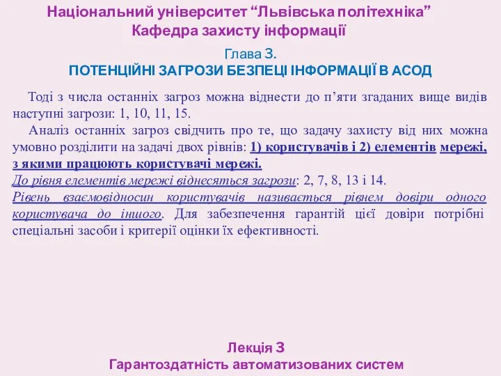 Національний університет “Львівська політехніка” Кафедра захисту інформації Лекція 3 Гарантоздатність