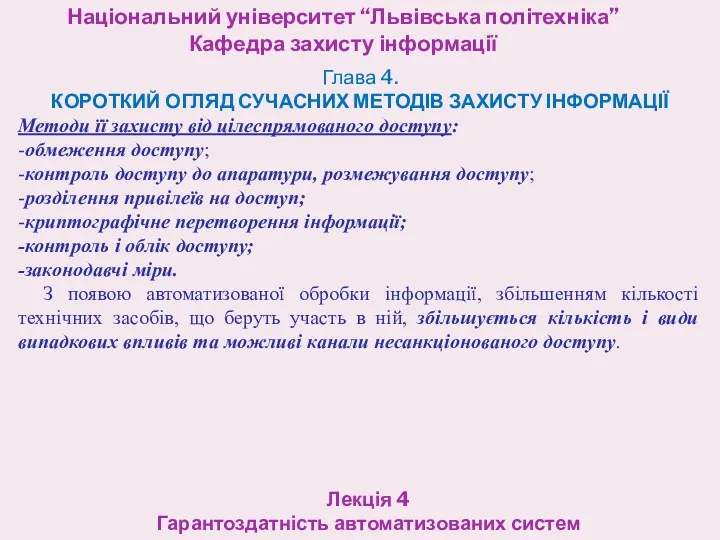 Національний університет “Львівська політехніка” Кафедра захисту інформації Лекція 4 Гарантоздатність