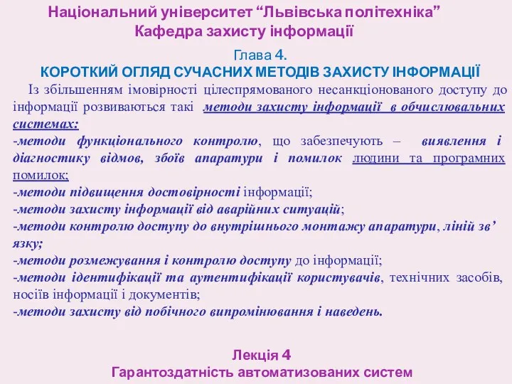 Національний університет “Львівська політехніка” Кафедра захисту інформації Лекція 4 Гарантоздатність