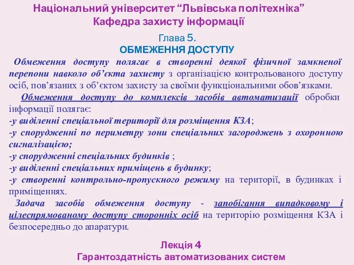 Національний університет “Львівська політехніка” Кафедра захисту інформації Лекція 4 Гарантоздатність