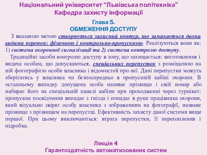 Національний університет “Львівська політехніка” Кафедра захисту інформації Лекція 4 Гарантоздатність