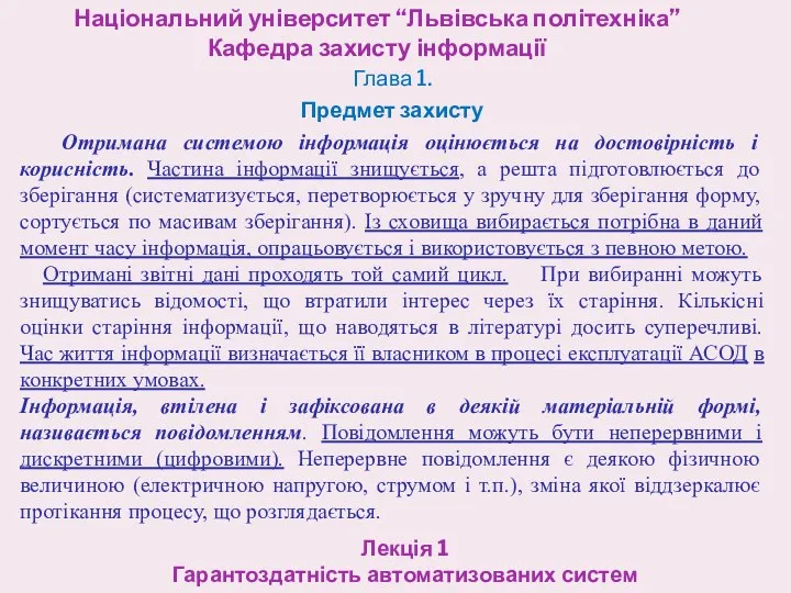 Національний університет “Львівська політехніка” Кафедра захисту інформації Лекція 1 Гарантоздатність