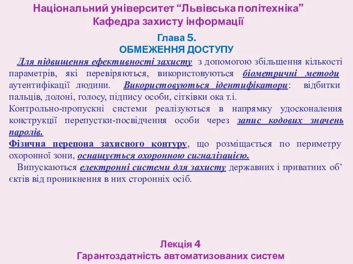 Національний університет “Львівська політехніка” Кафедра захисту інформації Лекція 4 Гарантоздатність