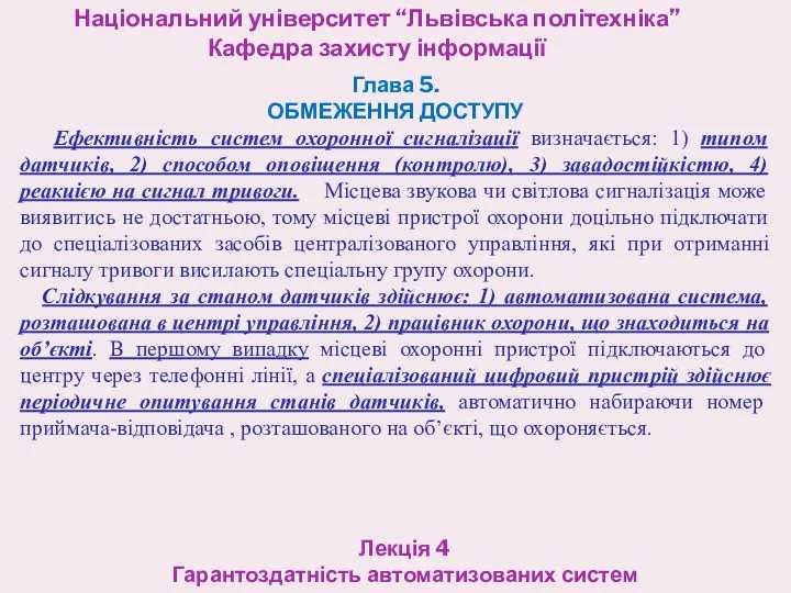 Національний університет “Львівська політехніка” Кафедра захисту інформації Лекція 4 Гарантоздатність