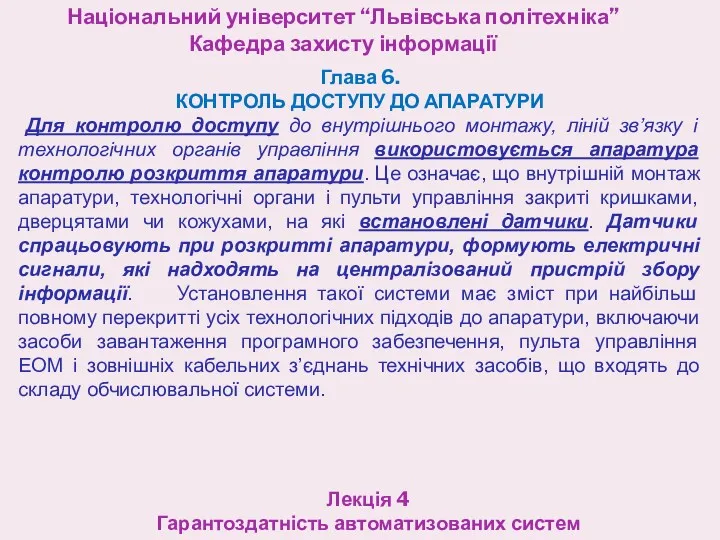 Національний університет “Львівська політехніка” Кафедра захисту інформації Лекція 4 Гарантоздатність