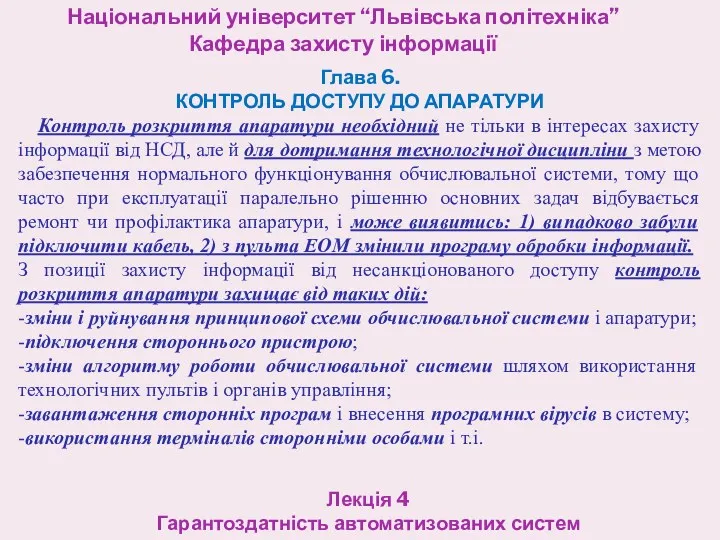 Національний університет “Львівська політехніка” Кафедра захисту інформації Лекція 4 Гарантоздатність