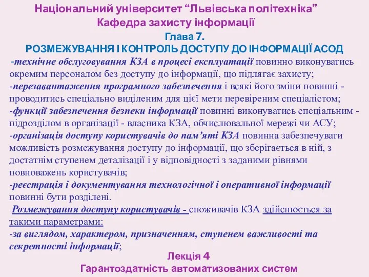 Національний університет “Львівська політехніка” Кафедра захисту інформації Лекція 4 Гарантоздатність