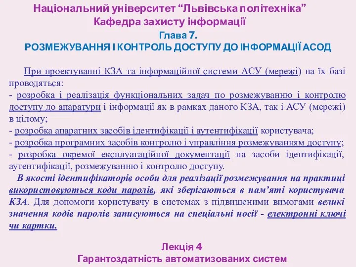 Національний університет “Львівська політехніка” Кафедра захисту інформації Лекція 4 Гарантоздатність