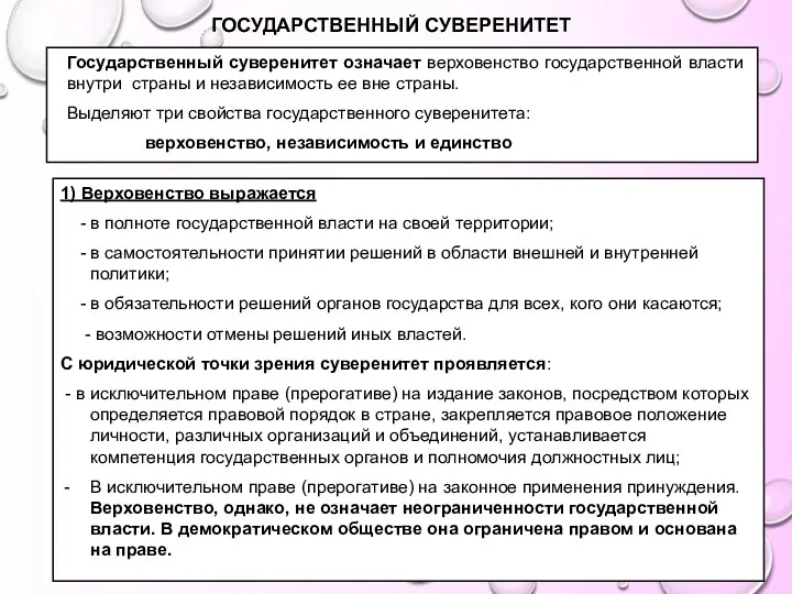 ГОСУДАРСТВЕННЫЙ СУВЕРЕНИТЕТ Государственный суверенитет означает верховенство государственной власти внутри страны