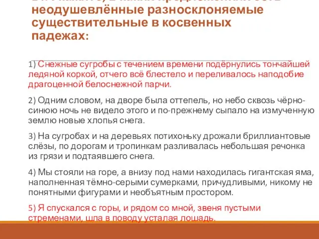 14. Укажите, в каких предложениях есть неодушевлённые разно­склоняемые существительные в