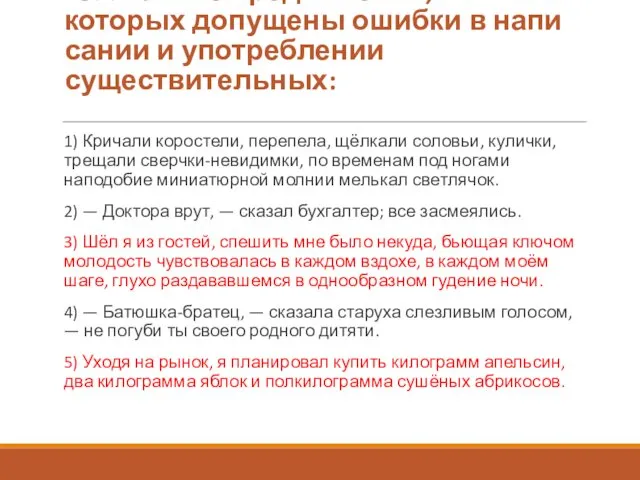 15. Укажите предложения, в которых допущены ошибки в напи­сании и