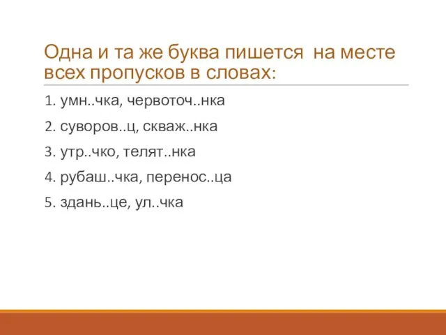 Одна и та же буква пишется на месте всех пропусков