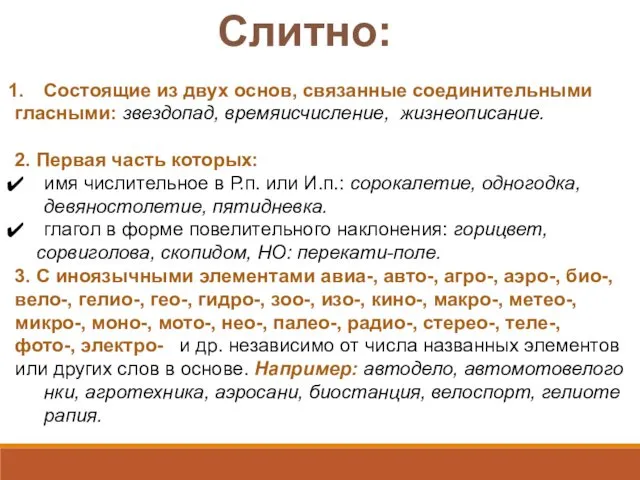 Слитно: Состоящие из двух основ, связанные соединительными гласными: звездопад, времяисчисление,