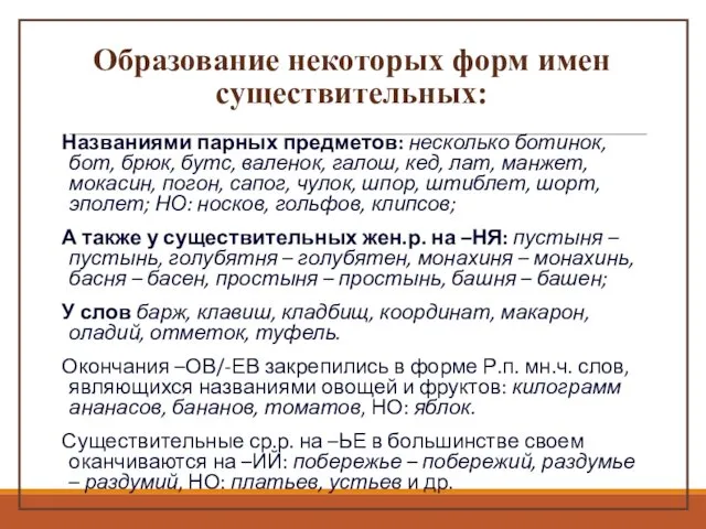 Образование некоторых форм имен существительных: Названиями парных предметов: несколько ботинок,