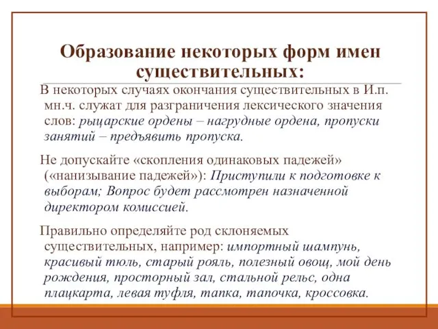 Образование некоторых форм имен существительных: В некоторых случаях окончания существительных