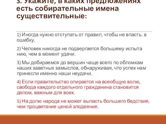 3. Укажите, в каких предложениях есть собирательные имена существительные: 1)